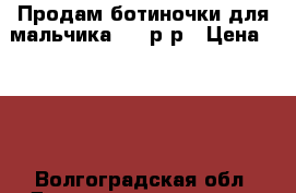 Продам ботиночки для мальчика  27 р-р › Цена ­ 500 - Волгоградская обл. Дети и материнство » Детская одежда и обувь   